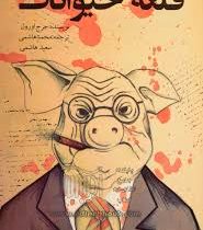 قلعه حیوانات (باران خرد)