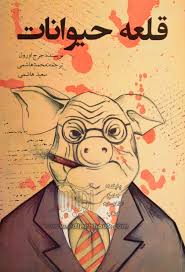 قلعه حیوانات (باران خرد)