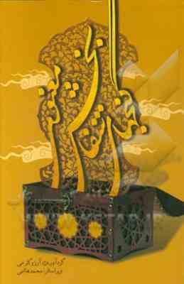 گنجهای شفابخش معنوی (آرزو گلرخی.محمد هاشمی)