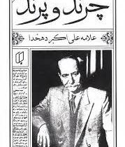 چرند و پرند (علامه علی اکبر دهخدا)