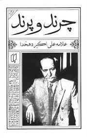 چرند و پرند (علامه علی اکبر دهخدا)