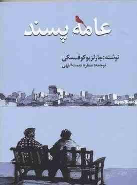 عامه پسند (نوای مکتوب)