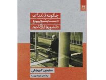 چگونه از زندگی دست بشوییم و دلشوره آغاز کنیم (سایمون کریچلی، مهرداد پارسا)