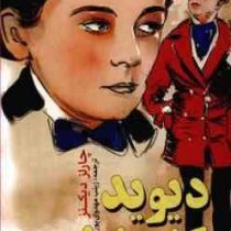 دیوید کاپرفیلد (چارلز دیکنز، زینب مهدوی پور)