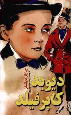 دیوید کاپرفیلد (چارلز دیکنز، زینب مهدوی پور)
