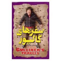 سفرهای گالیور (جاناتان سوئیفت، سمیه شکرزاده)