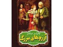 آرزوهای بزرگ (چارلز دیکنز سمیه شکرزاده)