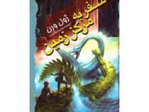 سفر به مرکز زمین (ژول ورن، سمیه شکرزاده)