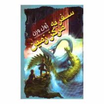 سفر به مرکز زمین (ژول ورن، سمیه شکرزاده)