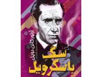 سگ باسکرویل (آرتورکانن دویل، سمیه شکرزاده)