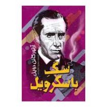 سگ باسکرویل (آرتورکانن دویل، سمیه شکرزاده)