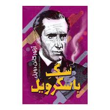 سگ باسکرویل (آرتورکانن دویل، سمیه شکرزاده)