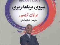 نیروی برنامه ریزی برایان تریسی