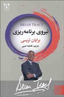 نیروی برنامه ریزی برایان تریسی