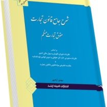 شرح جامع قانون تجارت (حقوق تجارت منظم) (مهدی آزادپور)