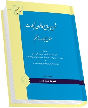شرح جامع قانون تجارت (حقوق تجارت منظم) (مهدی آزادپور)