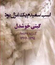 اسب سفیدم یک غزل بود:گزیده اشعار 1394 1366(گیتی خوشدل)