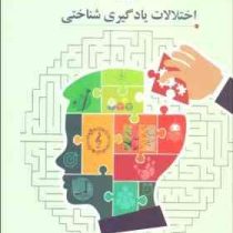 اختلالات یادگیری شناختی (عابد مولودی.حسین الهی)