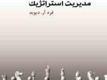 نکته و تست مدیریت استراتژیک (فرد آر دیوید .علی پارسائیان . سید محمد اعرابی . محمد ملک محمدی)