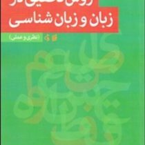 روش تحقیق در زبان و زبان شناسی (نظری و عملی)
