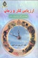 درس و مجموعه سوالات ارزیابی کار و زمان