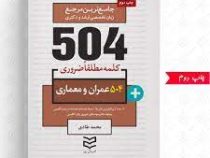 جامع ترین مرجع 504 کلمه مطلقا ضروری عمران و معماری