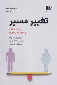 تغییر مسیر :زنان شاغل و میل به رهبری (شریل سندبرگ . سارا ارجمند.مصظفی طرسکی)