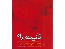 تا نیمه ی راه (خاطرات شفاهی خدیجه میرشکار اولین زن اسیر ایرانی)، (ابوالقاسم علیزاده)