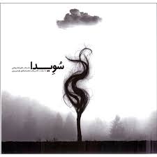 سویدا شعرهای علیرضا روشن