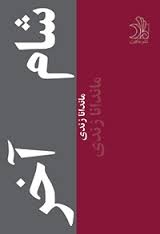 شام آخر (ماندانا زندی)