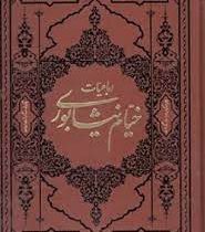 رباعیات خیام نیشابوری (وزیری،گلاسه،تلاش اندیشه،بیهق کتاب)