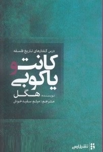 کانت و یاکوبی (گئورگ ویلهلم فریدریش هگل، میثم سفیدخوش)