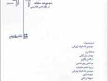 نقد ایراد (مجموعه مقاله) در نقد ادبی فارسی (مهدی دادخواه تهرانی)
