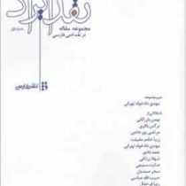 نقد ایراد (مجموعه مقاله) در نقد ادبی فارسی (مهدی دادخواه تهرانی)