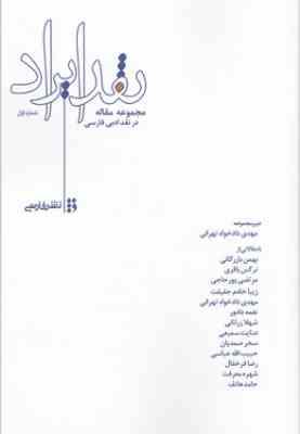 نقد ایراد (مجموعه مقاله) در نقد ادبی فارسی (مهدی دادخواه تهرانی)