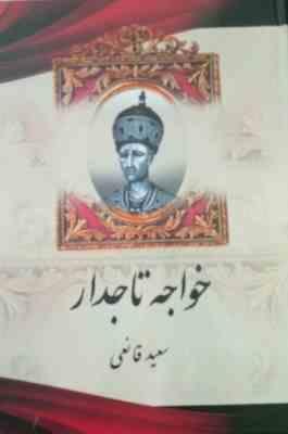 خواجه تاجدار (سعید قانعی)