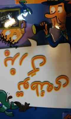 مدرسه شگفت انگیز 26 توطئه ی بزرگ