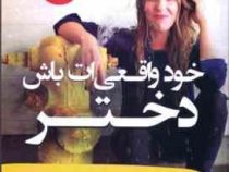 خود واقعی ات باش دختر (ریچل هالیس . فهیمه غلامحسینی)