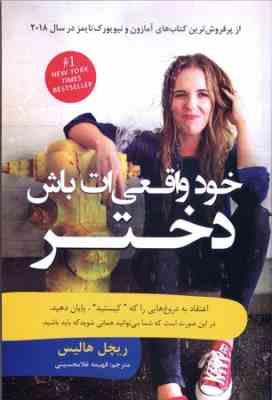 خود واقعی ات باش دختر (ریچل هالیس . فهیمه غلامحسینی)