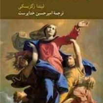 فضایل ذهن (تحقیقی در ماهیت فضیلت و مبانی اخلاقی معرفت) (لیندا زگزبسکی . امیرحسین خداپرست)