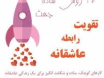 47 روش ساده جهت تقویت رابطه عاشقانه