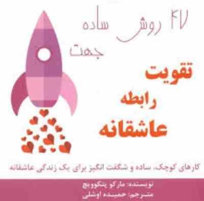 47 روش ساده جهت تقویت رابطه عاشقانه