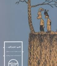 هی، صبرکن ... (جیسون، محمد حسینی مقدم)