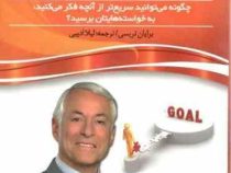 هدف ها : چگونه می توانید سریع تر از آنچه فکر می کنید به ...(برایان تریسی، معصومه حکیمی)