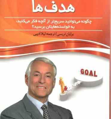 هدف ها : چگونه می توانید سریع تر از آنچه فکر می کنید به ...(برایان تریسی، معصومه حکیمی)