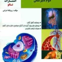 نانو آموزش زیست شناسی (با نگاه مفهومی ترکیبی) دوم دبیرستان 97 96