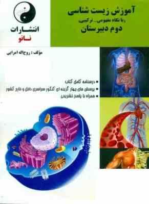 نانو آموزش زیست شناسی (با نگاه مفهومی ترکیبی) دوم دبیرستان 97 96