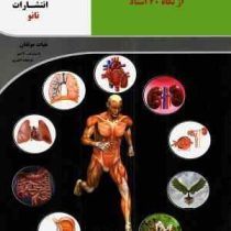 نانو زیست شناسی دهم از نگاه 40 استاد 97 96