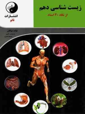 نانو زیست شناسی دهم از نگاه 40 استاد 97 96