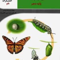 نانو آموزش جامع زیست شناسی دوره دوم متوسطه پایه دهم 97 96